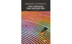 Γιατί πρόδωσα την πατρίδα μου