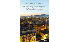 Οι δεινόσαυροι των Αθηνών - Ταξίδι σε λάθος χώρα