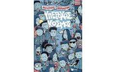 Υπέροχος κόσμος