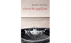 Τίποτα δεν χαρίζεται