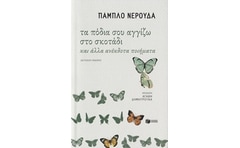 Τα πόδια σου αγγίζω στο σκοτάδι