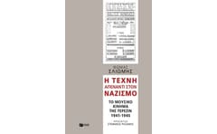 Η τέχνη απέναντι στον ναζισμό