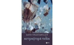 Αστραφτερά πεδία