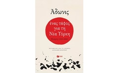 Ένας τάφος για τη Νέα Υόρκη