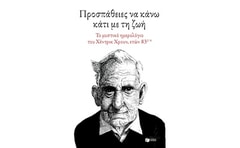 Προσπάθειες να κάνω κάτι με τη ζωή