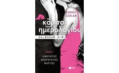 Το κορίτσι του ημερολογίου