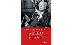 Μπεθ. Ένα κυλιόμενο αρχείο για τον Μπόρχες