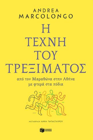 Η τέχνη του τρεξίματος