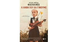 Η λήθη που θα γίνουμε