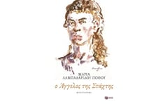 Ο άγγελος της στάχτης