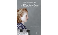 Η Εβραία νύφη