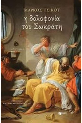 Η δολοφονία του Σωκράτη