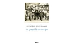 Το τραγούδι του πατέρα