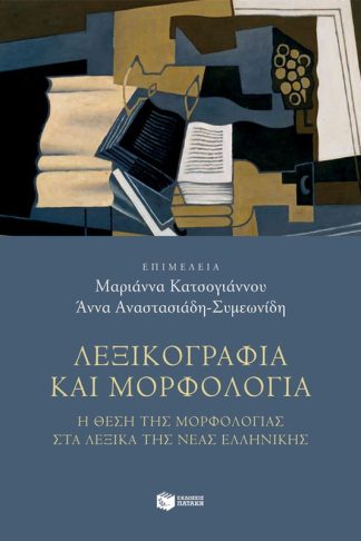 Λεξικογραφία και μορφολογία