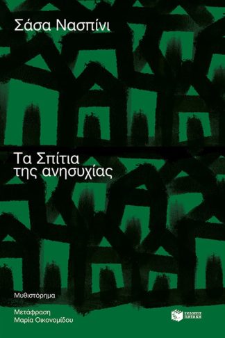 Τα Σπίτια της ανησυχίας