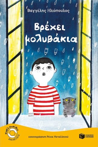 Βρέχει μολυβάκια