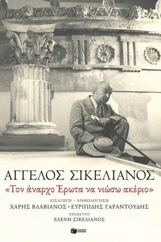 «Τον άναρχο Έρωτα να νιώσω ακέριο»