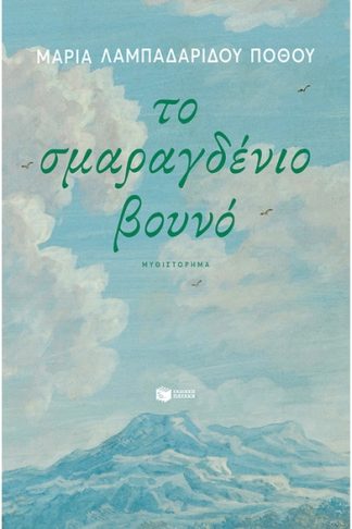 Το σμαραγδένιο βουνό