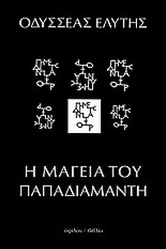 Η μαγεία του Παπαδιαμάντη