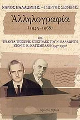 Νάνος Βαλαωρίτης - Γιώργος Σεφέρης αλληλογραφία 1945-1968 και τριάντα τέσσερις επιστολές του Ν. Βαλαωρίτη στον Γ. Κ. Κατσίμπαλη 1947-1950