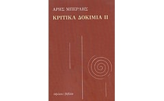 Κριτικά Δοκίμια ΙΙ