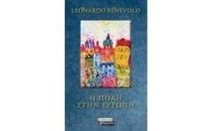 Η πόλη στην Ευρώπη