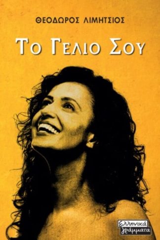 Το γέλιο σου