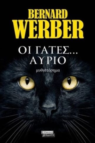 Οι Γάτες... Αύριο