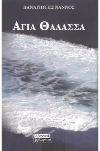 Αγία θάλασσα