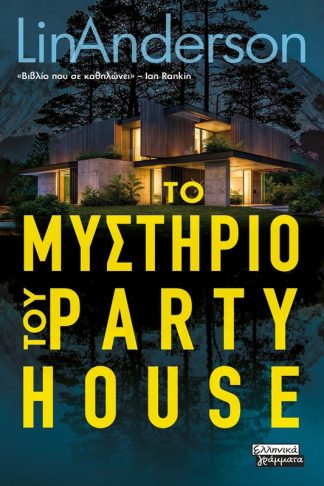 Το μυστήριο του Party House