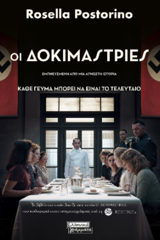 Οι δοκιμάστριες