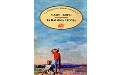 Τα παιδικά χρόνια