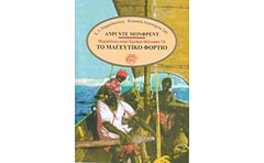 Το μαγευτικό φορτίο