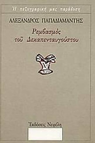 Ρεμβασμός του Δεκαπενταυγούστου