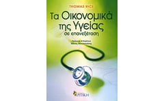 Τα οικονομικά της υγείας