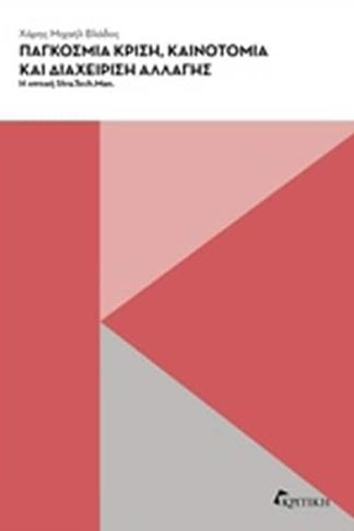 Παγκόσμια κρίση