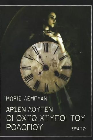 Άρσεν Λούπεν Οι οχτώ χτύποι του ρολογιού