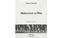 Μεσογείων η οδός