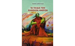 Τα παιδιά των χαμένων ημερών