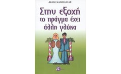 Στην εξοχή το πράγμα έχει άλλη γλύκα