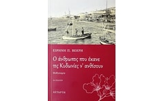O άνθρωπος που έκανε τις Κυδωνίες ν ανθίσουν