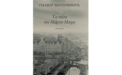 Τα νιάτα του Μάρτιν Μπιρκ