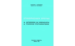 Επιχειρησιακή έρευνα