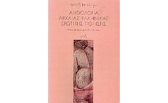 Ανθολογία αρχαίας ελληνικής ερωτικής ποίησης