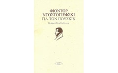 Για τον Πούσκιν