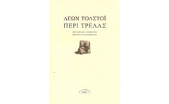 Περί τρέλας