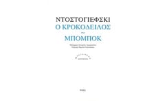 Ο κροκόδειλος. Μπομπόκ