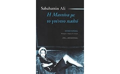 Η Μαντόνα με το γούνινο παλτό