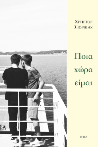 Ποια χώρα είμαι