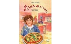 Μαμά πεινάω